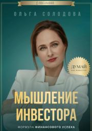 Книга - Мышление инвестора.  Ольга Солодова  - прочитать полностью в библиотеке КнигаГо