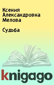 Книга - Судьба.  Ксения Александровна Мелова  - прочитать полностью в библиотеке КнигаГо
