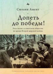 Книга - Допеть до победы! Роль песни в советском обществе во время Второй мировой войны.  Сюзанн Амент  - прочитать полностью в библиотеке КнигаГо