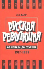 Русская революция от Ленина до Сталина. 1917-1929. Эдуард Халлетт Карр