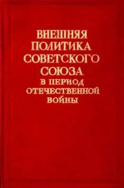 Внешняя политика Советского Союза в период Отечественной войны. Том II (1 января — 31 декабря 1944).  Автор неизвестен