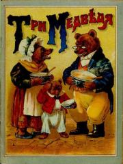 Книга - Три медведя, или Приключение маленькой девочки.   Автор неизвестен - Народные сказки  - прочитать полностью в библиотеке КнигаГо
