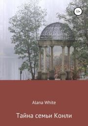 Книга - Тайна семьи Конли.  Alana White  - прочитать полностью в библиотеке КнигаГо