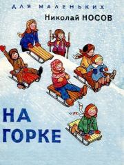 Книга - На горке.  Николай Николаевич Носов  - прочитать полностью в библиотеке КнигаГо