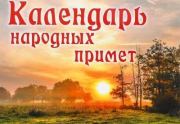 Календарь народных примет.  Эпосы, мифы, легенды и сказания