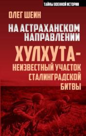 Книга - На астраханском направлении. Хулхута – неизвестный участок Сталинградской битвы.  Олег Васильевич Шеин  - прочитать полностью в библиотеке КнигаГо