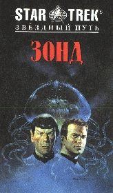 ЗОНД. Маргарет Уондер Бонано