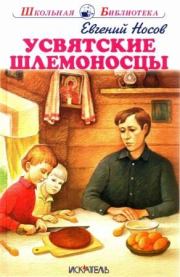 Книга - Усвятские шлемоносцы.  Евгений Иванович Носов  - прочитать полностью в библиотеке КнигаГо
