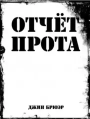 Отчёт Прота. Джин Брюэр