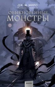 Книга - Обыкновенные монстры.  Дж. М. Миро  - прочитать полностью в библиотеке КнигаГо