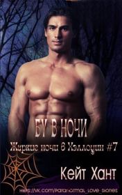 Бу в ночи. Кейт Хант