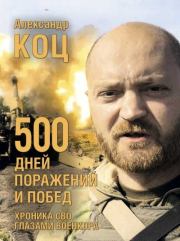 500 дней поражений и побед. Александр Коц