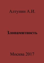 Книга - Злопамятность.  Александр Иванович Алтунин  - прочитать полностью в библиотеке КнигаГо