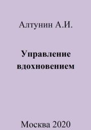 Книга - Управление вдохновением.  Александр Иванович Алтунин  - прочитать полностью в библиотеке КнигаГо