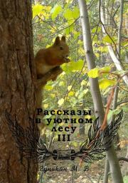 Книга - Рассказы в уютном лесу III.  Максим Викторович Гунькин  - прочитать полностью в библиотеке КнигаГо