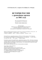 История России с древнейших времен до 1861 года. Николай Иванович Павленко