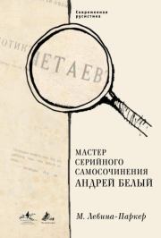 Книга - Мастер серийного самосочинения Андрей Белый.  Маша Левина-Паркер  - прочитать полностью в библиотеке КнигаГо