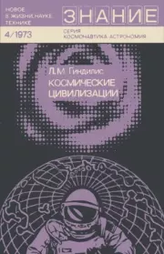 Книга - Космические цивилизации.  Лев Миронович Гиндилис  - прочитать полностью в библиотеке КнигаГо
