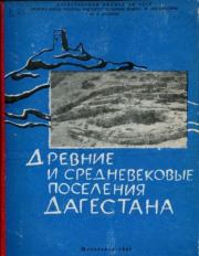 Древние и средневековые поселения Дагестана. Сборник Статей