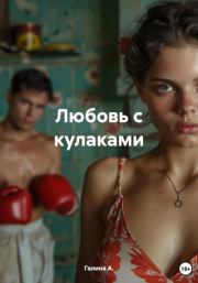 Любовь с кулаками. Галина А.