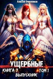 Выпускник. Том 1 (СИ). Алексей Ермоленков