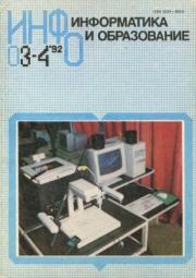Информатика и образование 1992 №03-04.  журнал «Информатика и образование»