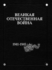 Книга - Великая Отечественная война 1941–1945 годов. В 12 т. Т. 1..  Коллектив авторов -- История  - прочитать полностью в библиотеке КнигаГо