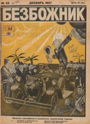 Безбожник 1927 №23.  журнал Безбожник