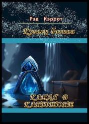 Кузнец богини. Капля в капюшоне. Рэд Кэррот