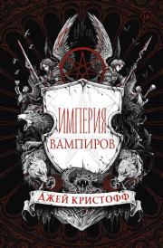 Книга - Империя вампиров.  Джей Кристофф  - прочитать полностью в библиотеке КнигаГо