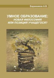 Книга - Умное образование.  Анатолий Витальевич Баранников  - прочитать полностью в библиотеке КнигаГо