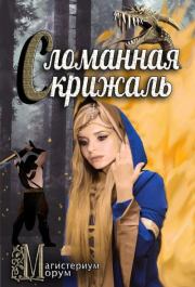 Сломанная скрижаль (СИ). Кристиан Бэд