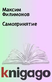 Книга - Самопринятие.  Максим Филимонов  - прочитать полностью в библиотеке КнигаГо