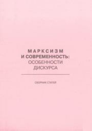 Марксизм и современность - особенности дискурса. Сборник Статей
