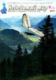 Неведомый мир 2011 №09.  Журнал «Неведомый мир»