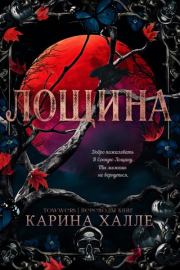 Лощина. Карина Халле