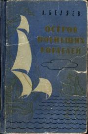 Остров погибших кораблей. Александр Романович Беляев