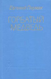Книга - Горбатый медведь. Книга 2.  Евгений Андреевич Пермяк  - прочитать полностью в библиотеке КнигаГо