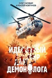 Идеальный мир для Демонолога 5. Олег Сапфир