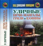 Ваш домашний помощник. Уличные печи-мангалы, грили и камины. 