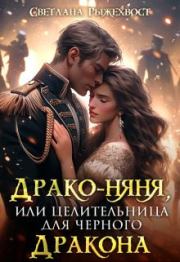 Драко-няня, или Целительница для Черного Дракона (СИ). Светлана Рыжехвост