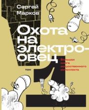 Охота на электроовец. Большая книга искусственного интеллекта. Сергей Сергеевич Марков