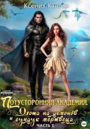 Потусторонняя Академия. Охота на демонов и сундук мертвеца. Часть 2. Ксения Кантор