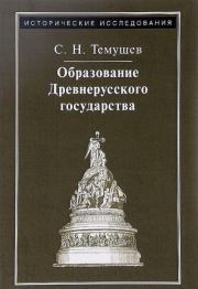 Образование Древнерусского государства. Степан Николаевич Темушев