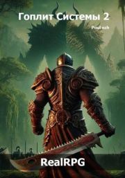 Гоплит Системы. Часть 2. Poul ezh
