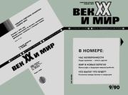 Век XX и мир 1990 №09. Журнал «Век XX и мир»