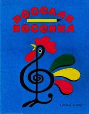 Веселая песенка.  Автор Неизвестен -- Детская литература