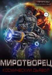 Миротворец. Юрий Константинович Тарарев