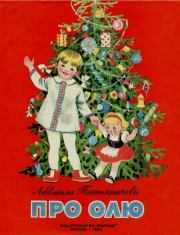 Про Олю. Людмила Константиновна Татьяничева