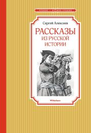 Рассказы из русской истории. Сергей Петрович Алексеев